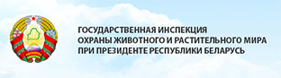 Государственная инспекция охраны животного и растительного мира при Президенте Республики Беларусь