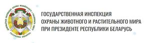 Государственная инспекция охраны животного и растительного мира при Президенте Республики Беларусь
