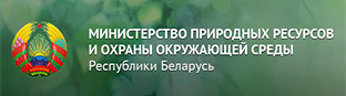 Министерство природных ресурсов и охраны окружающей среды Республики Беларусь