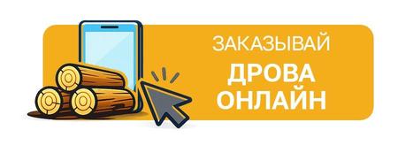 Заказать дрова