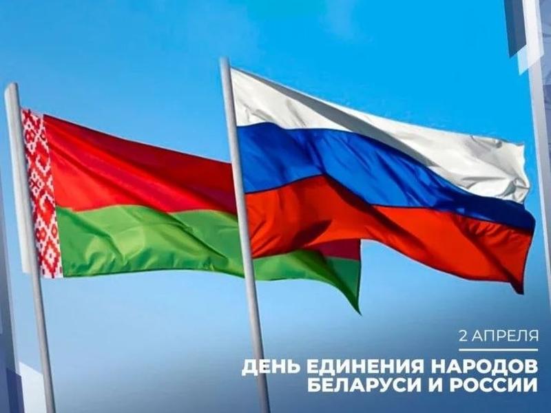 В Беларуси и России 2 апреля ежегодно на государственном уровне отмечают День единения народов