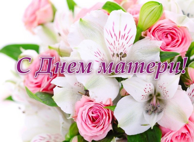 Поздравим маму вместе!