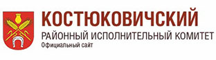 Костюковичский районный исполнительный комитет